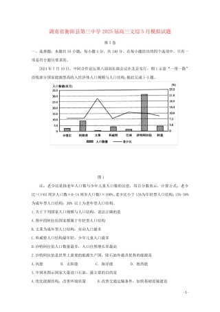 湖南省衡阳县第三中学2025届高三文综5月模拟试题