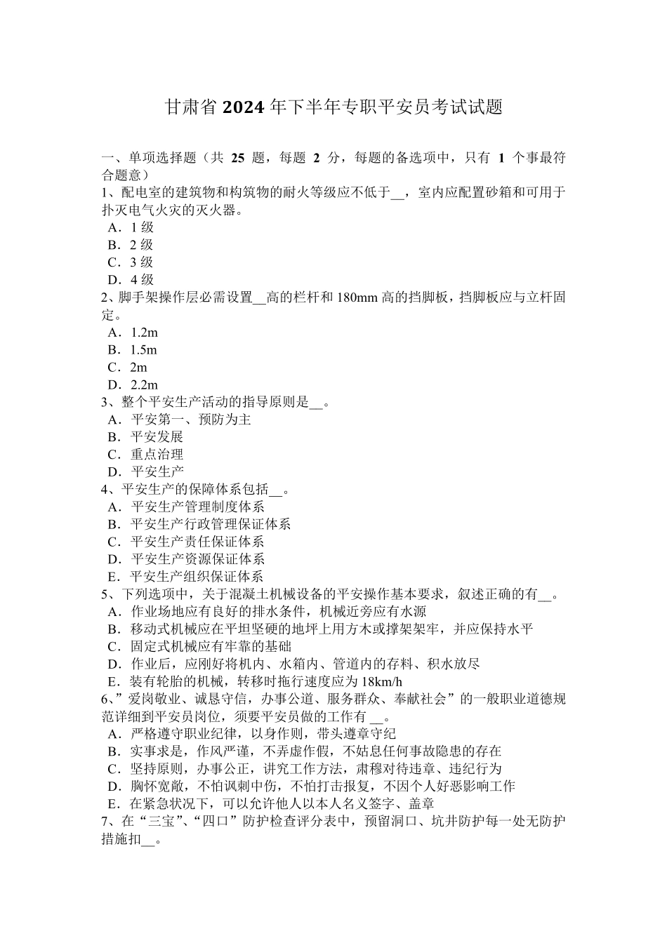 甘肃省2024年下半年专职安全员考试试题_第1页