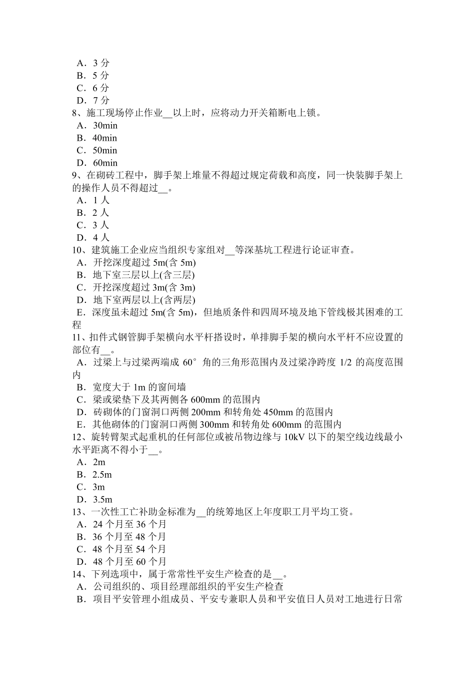 甘肃省2024年下半年专职安全员考试试题_第2页