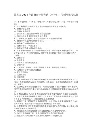 甘肃省2024年注册会计师考试《审计》：控制环境考试题