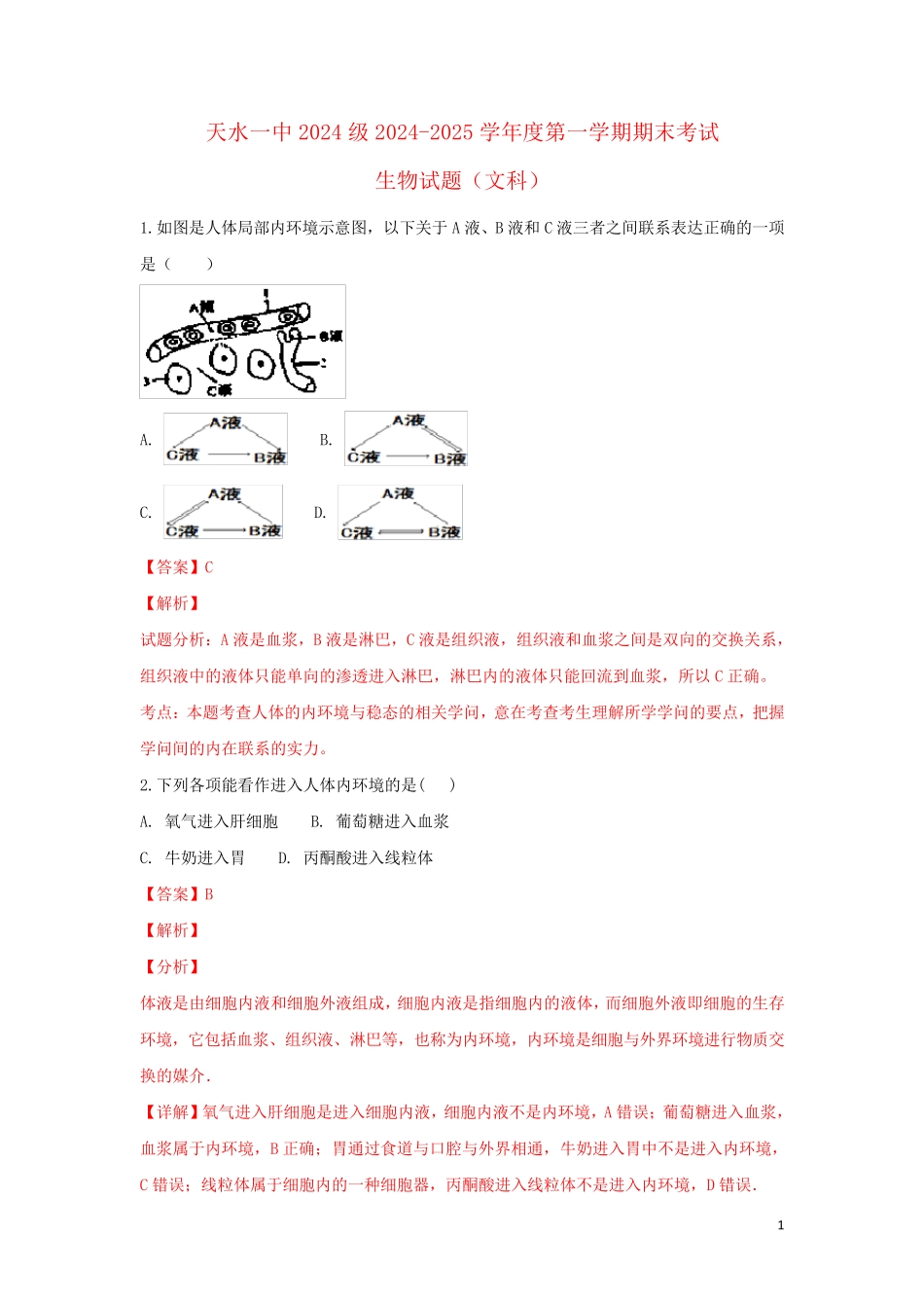 甘肃省天水一中2024_2025学年高二生物上学期期末考试试卷文含解析_第1页