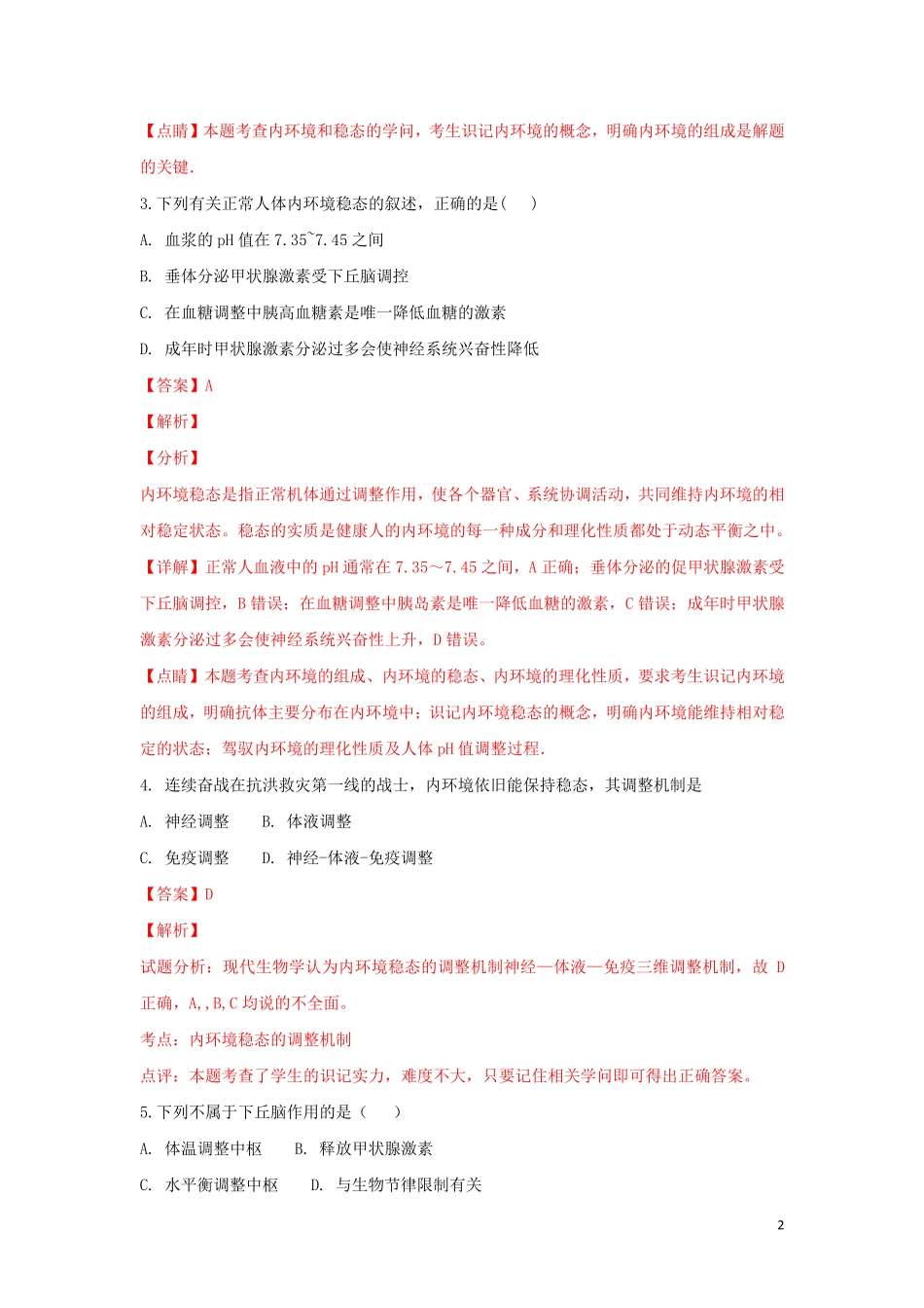 甘肃省天水一中2024_2025学年高二生物上学期期末考试试卷文含解析_第2页