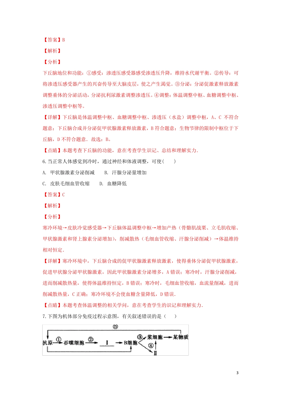甘肃省天水一中2024_2025学年高二生物上学期期末考试试卷文含解析_第3页
