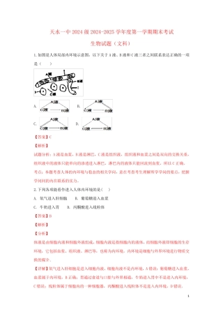 甘肃省天水一中2024_2025学年高二生物上学期期末考试试卷文含解析