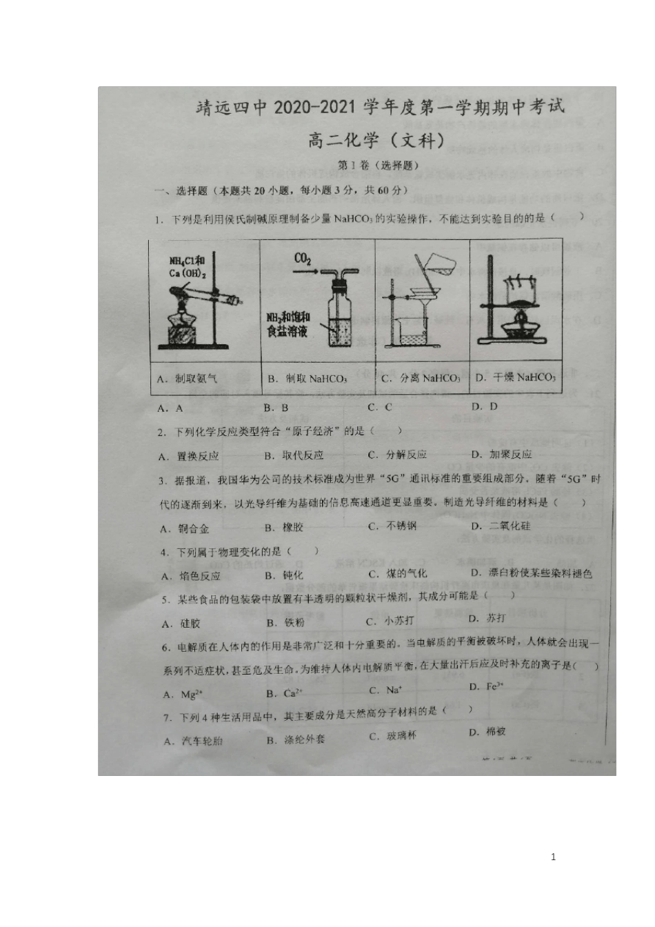 甘肃省白银市靖远县第四中学2024_2025学年高二化学上学期期中试题文扫描版_第1页