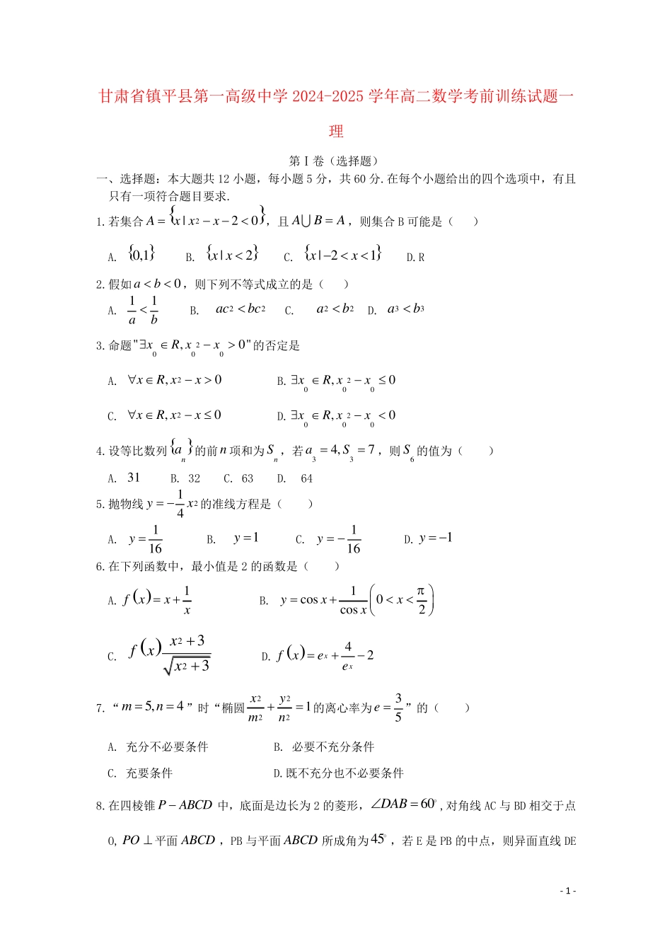 甘肃省镇平县第一高级中学2024_2025学年高二数学考前训练试题一理_第1页