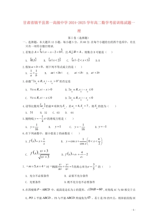 甘肃省镇平县第一高级中学2024_2025学年高二数学考前训练试题一理