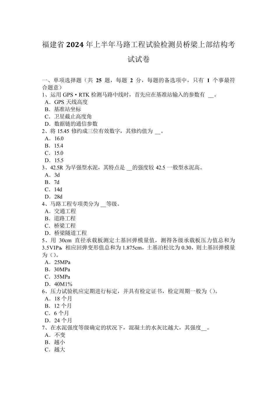 福建省2024年上半年公路工程试验检测员桥梁上部结构考试试卷_第1页