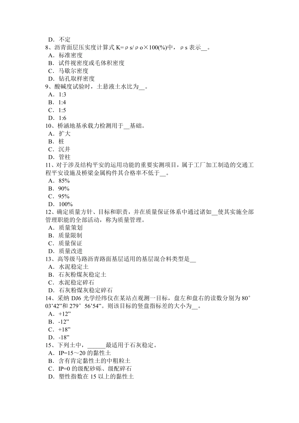 福建省2024年上半年公路工程试验检测员桥梁上部结构考试试卷_第2页