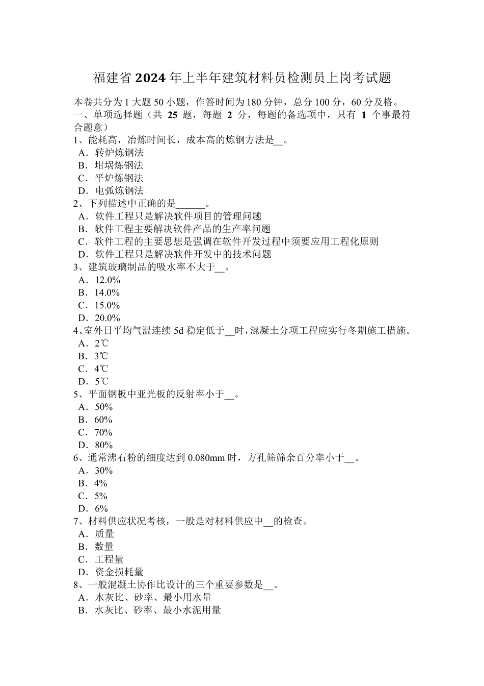 福建省2024年上半年建筑材料员检测员上岗考试题_第1页