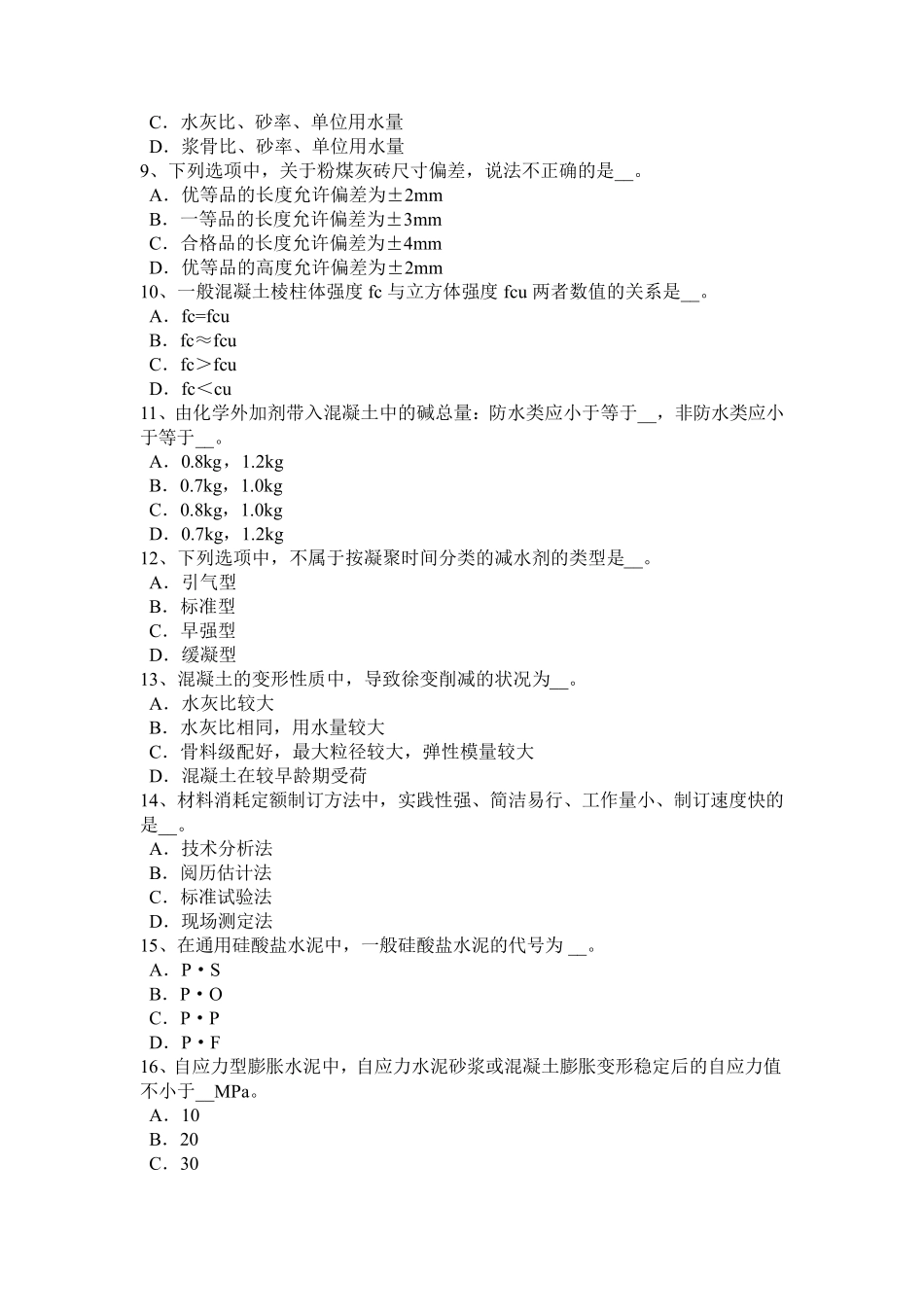 福建省2024年上半年建筑材料员检测员上岗考试题_第2页