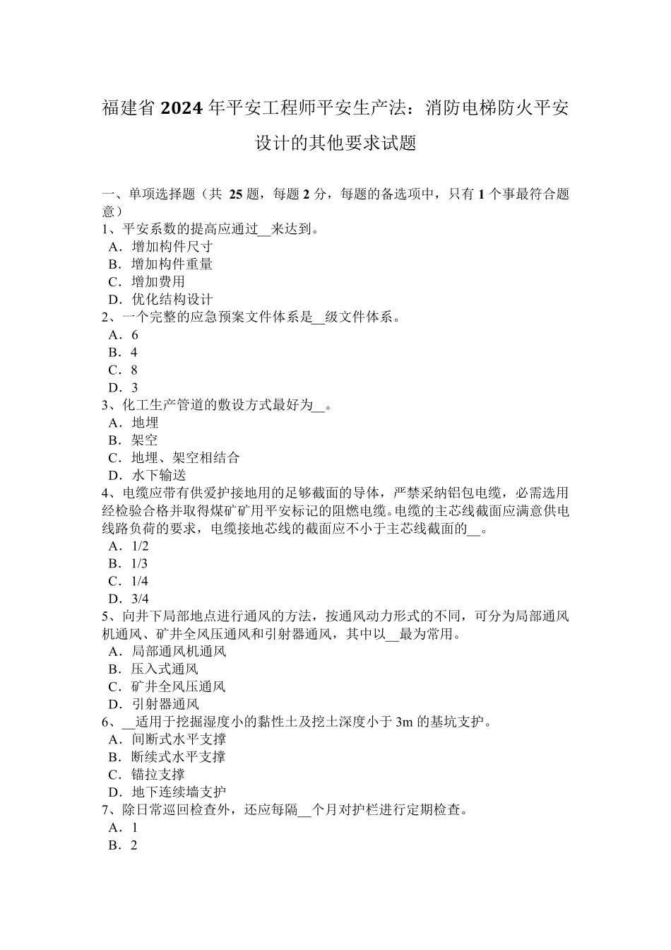 福建省2024年安全工程师安全生产法：消防电梯防火安全设计的其他要求试题_第1页