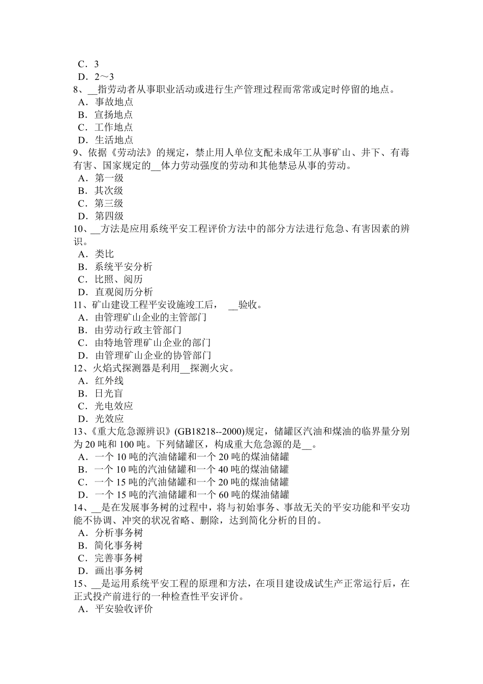 福建省2024年安全工程师安全生产法：消防电梯防火安全设计的其他要求试题_第2页