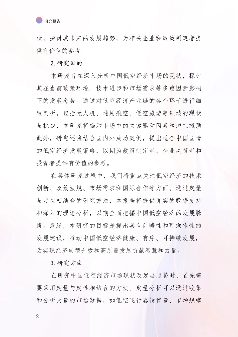 2024年-2025年中国低空经济市场发展前景分析_第2页