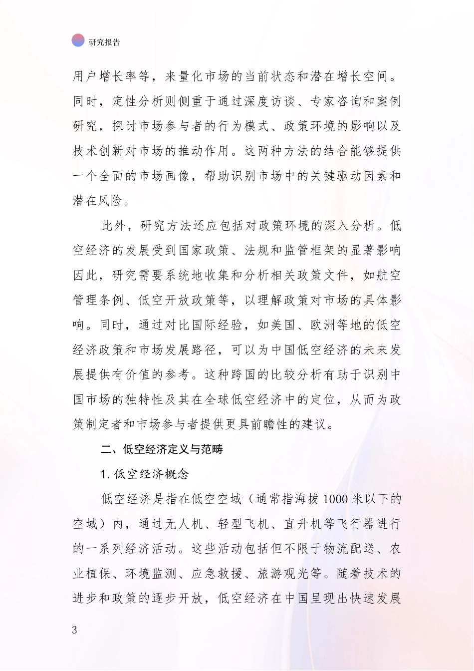 2024年-2025年中国低空经济市场发展前景分析_第3页
