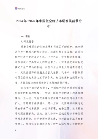 2024年-2025年中国低空经济市场发展前景分析
