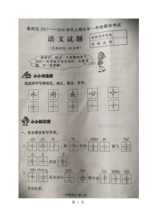 福建省南平市建阳区2024一年级上学期期末考试语文试题