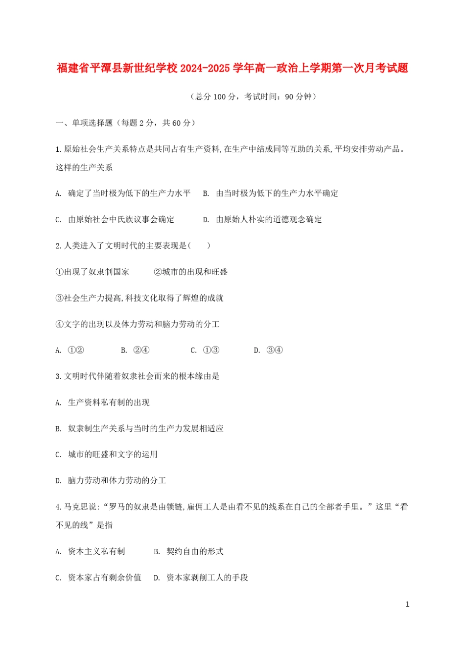 福建省平潭县新世纪学校2024_2025学年高一政治上学期第一次月考试题_第1页