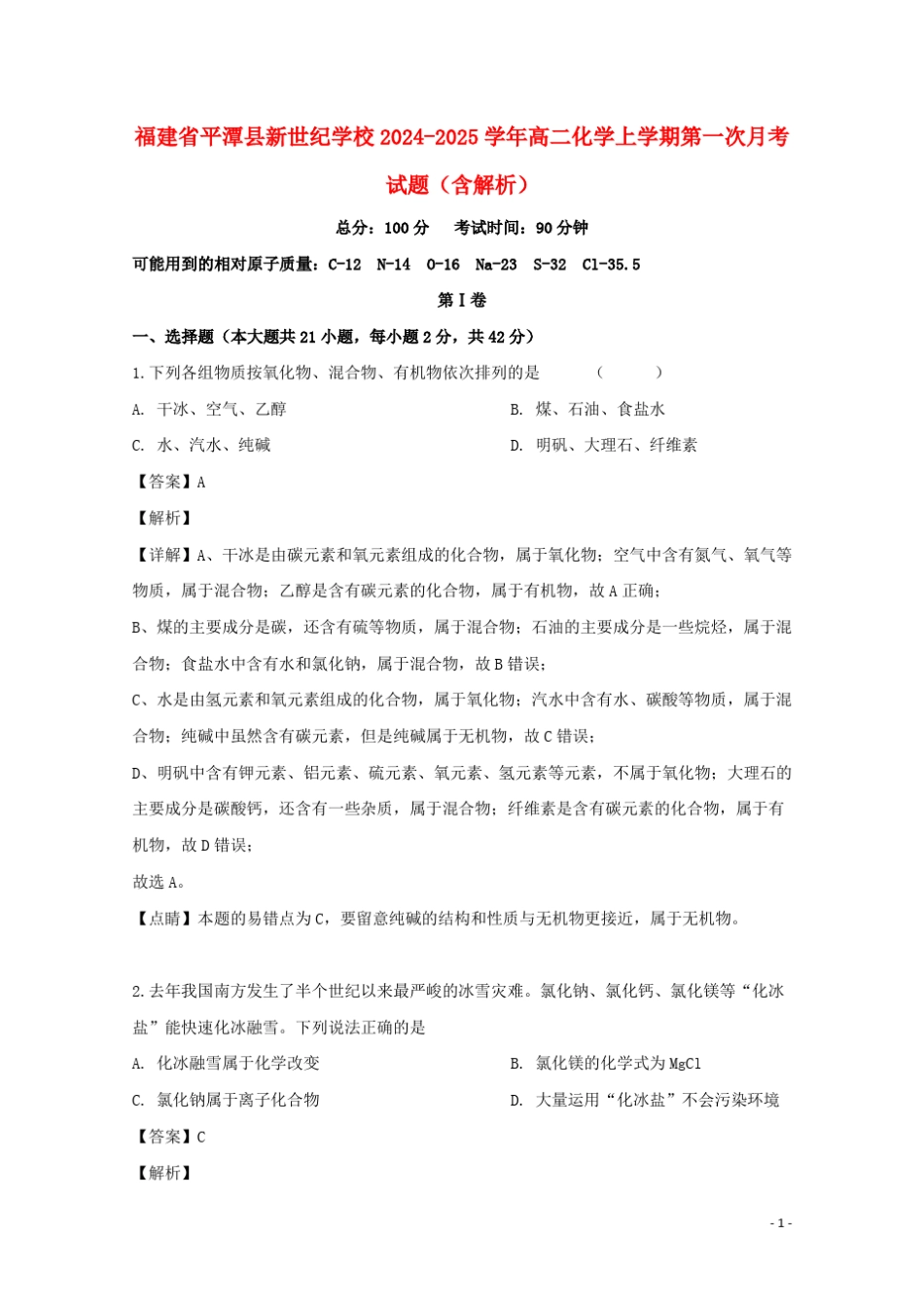 福建省平潭县新世纪学校2024_2025学年高二化学上学期第一次月考试题含解析_第1页