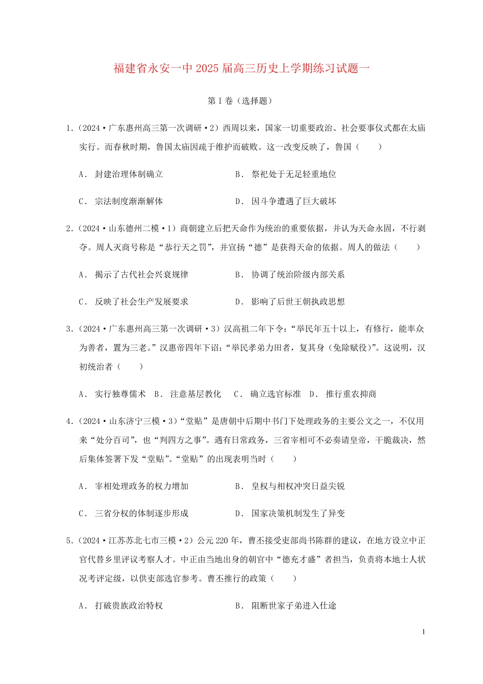 福建省永安一中2025届高三历史上学期练习试题一_第1页