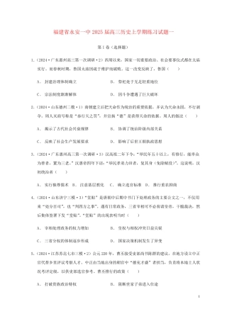 福建省永安一中2025届高三历史上学期练习试题一
