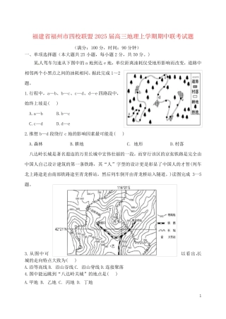 福建省福州市四校联盟2025届高三地理上学期期中联考试题