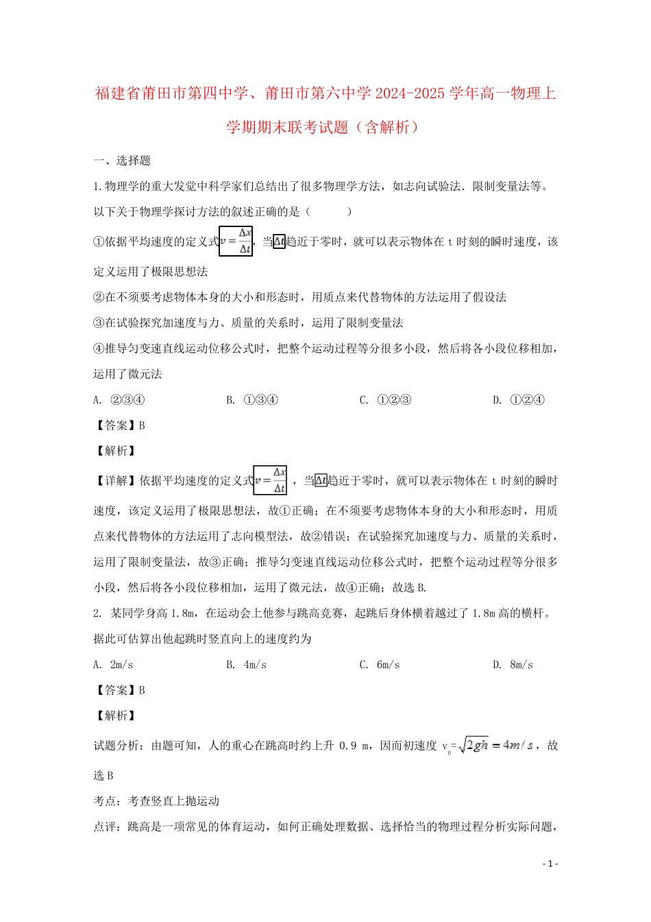 福建省莆田市第四中学莆田市第六中学2024_2025学年高一物理上学期期末联考试题含解析_第1页
