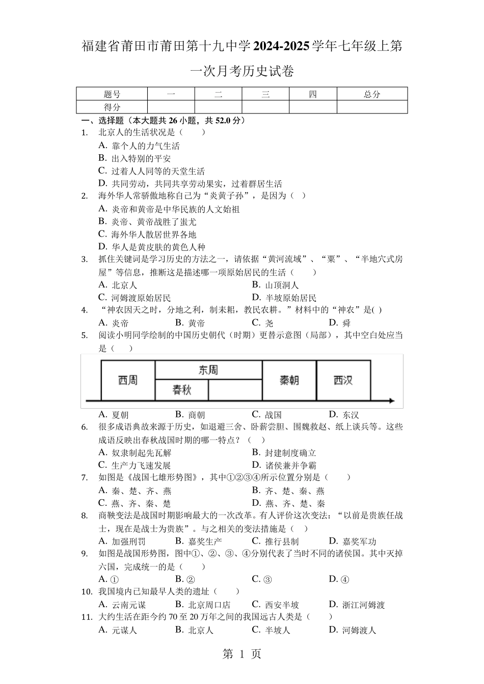 福建省莆田市莆田第十九中学2024-2025学年七年级上第一次月考历史试卷_第1页