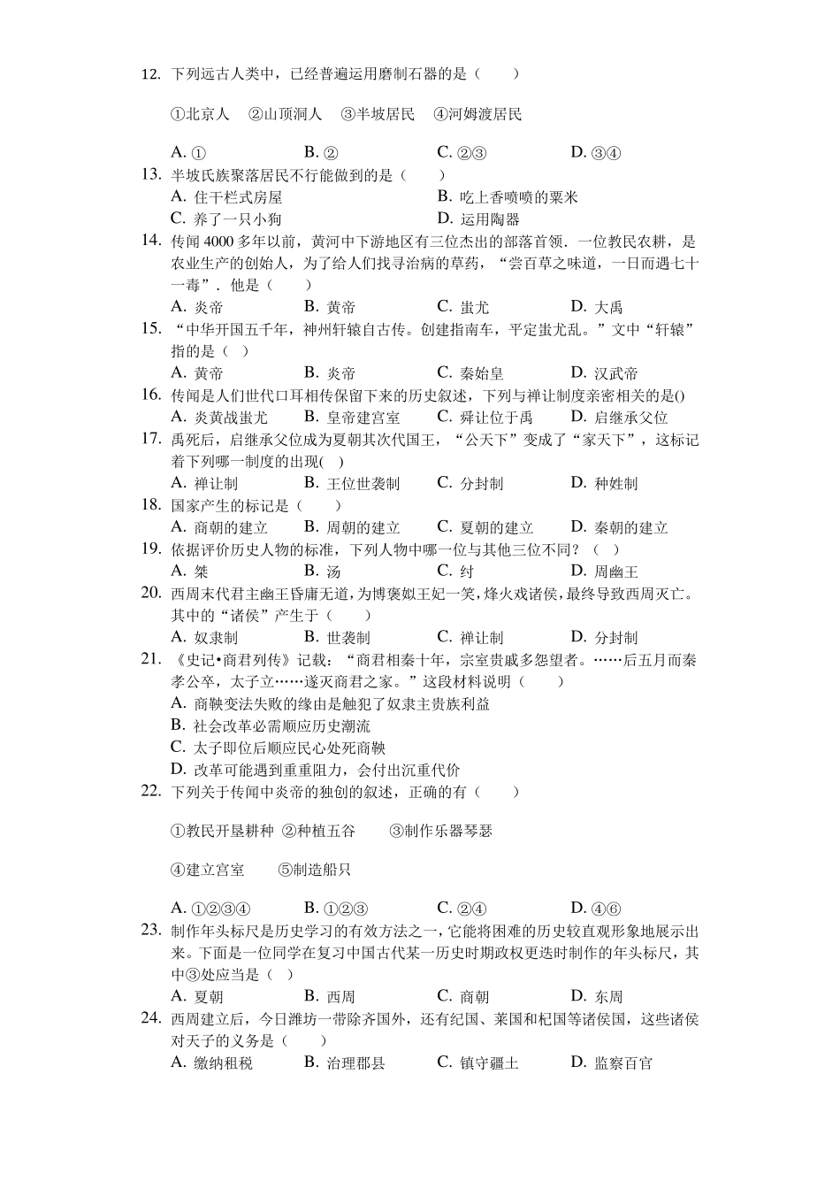 福建省莆田市莆田第十九中学2024-2025学年七年级上第一次月考历史试卷_第2页