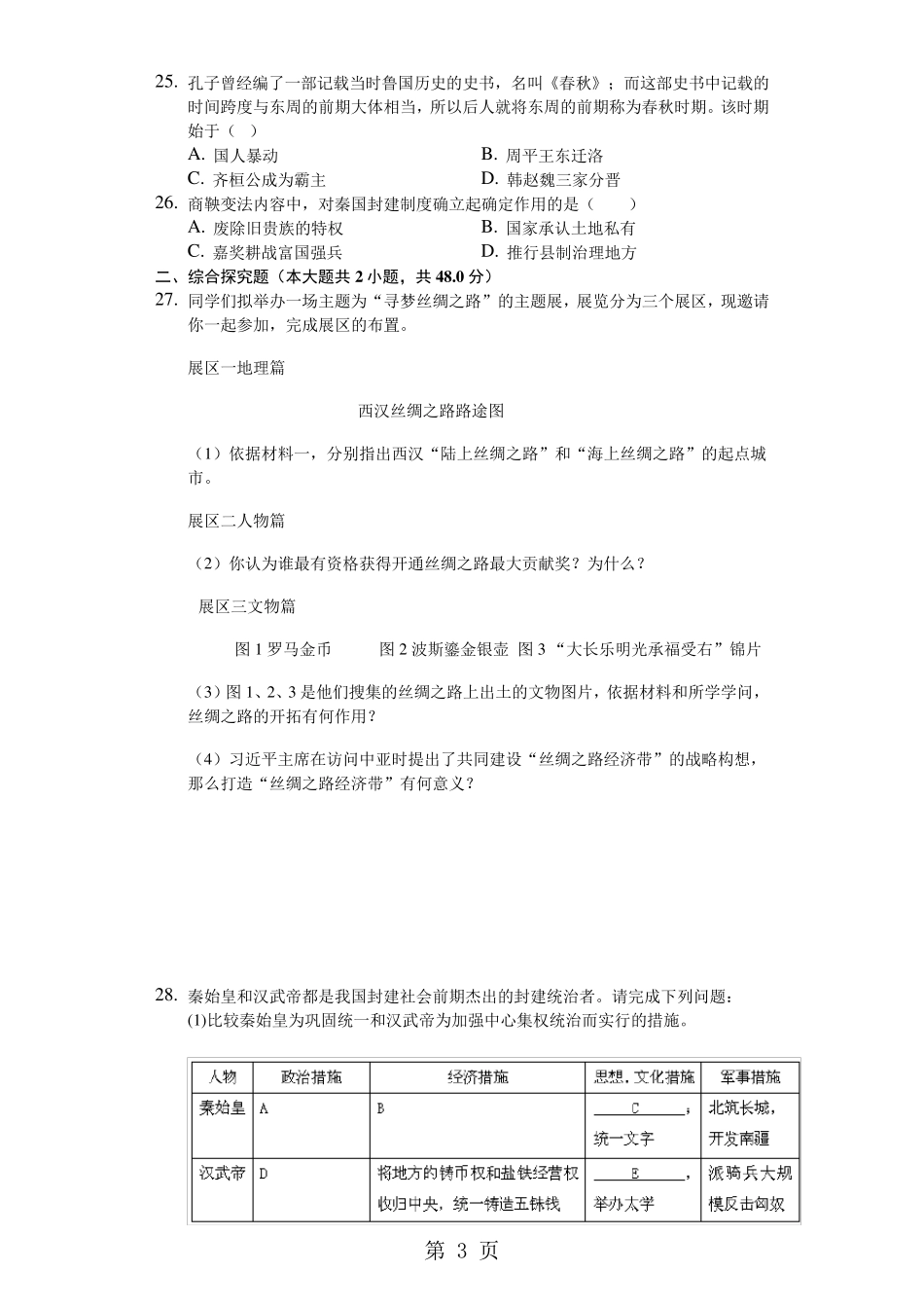 福建省莆田市莆田第十九中学2024-2025学年七年级上第一次月考历史试卷_第3页