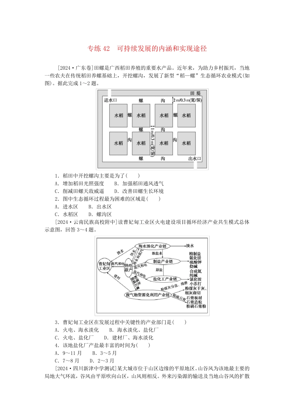 统考版2025版高考地理一轮复习第一部分微专题小练习专练42可持续发展的内涵和实现途径_第1页