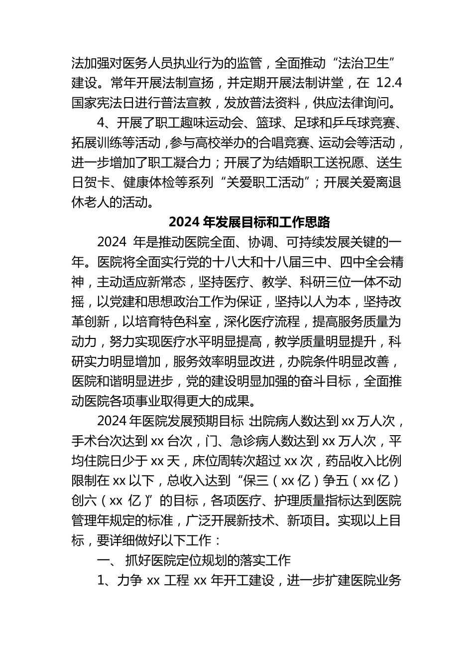 综合三级医院工作总结及工作计划2024下集_第2页