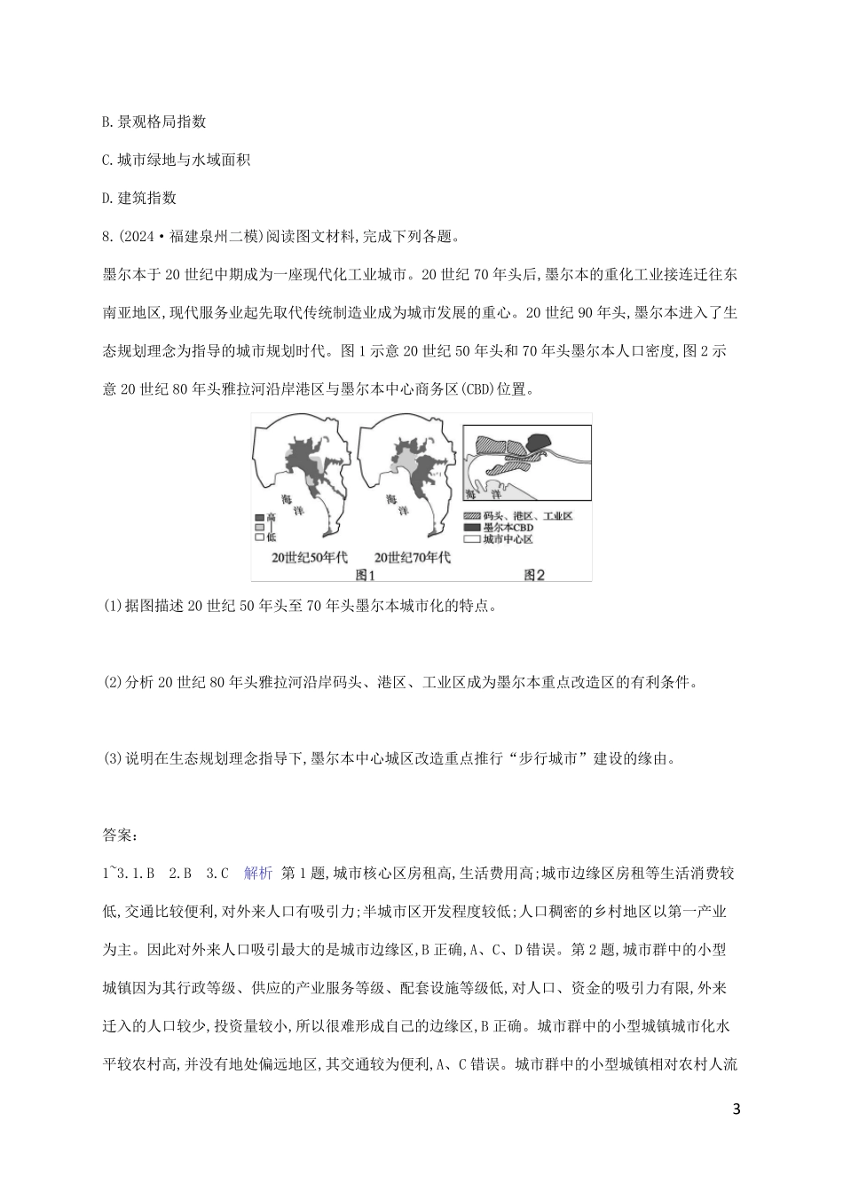 老高考旧教材适用2025版高考地理二轮复习专题6人口与城市核心考点练4城市化及其影响_第3页