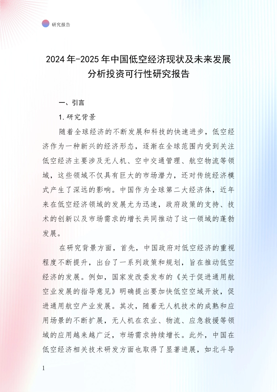 2024年-2025年中国低空经济现状及未来发展分析投资可行性研究报告_第1页