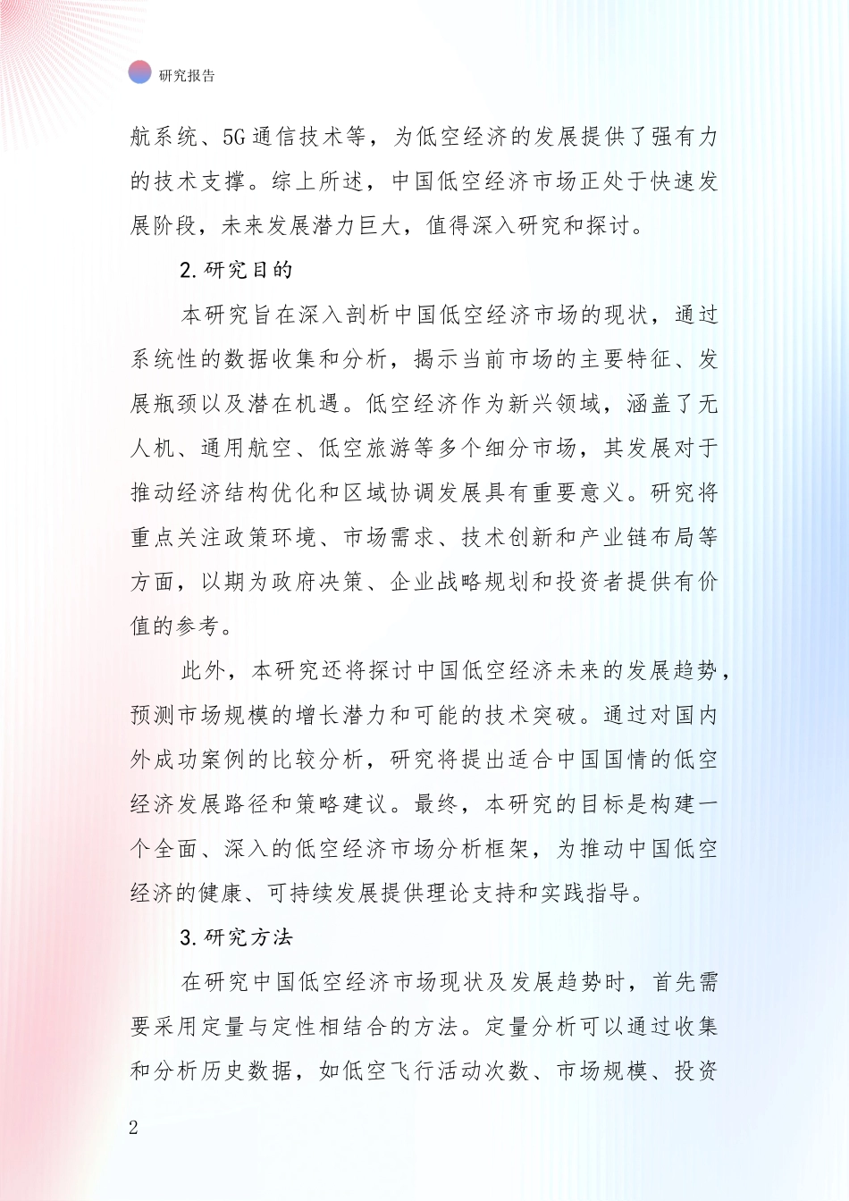 2024年-2025年中国低空经济现状及未来发展分析投资可行性研究报告_第2页