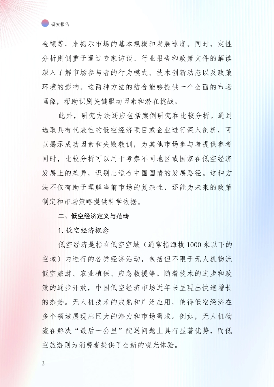 2024年-2025年中国低空经济现状及未来发展分析投资可行性研究报告_第3页