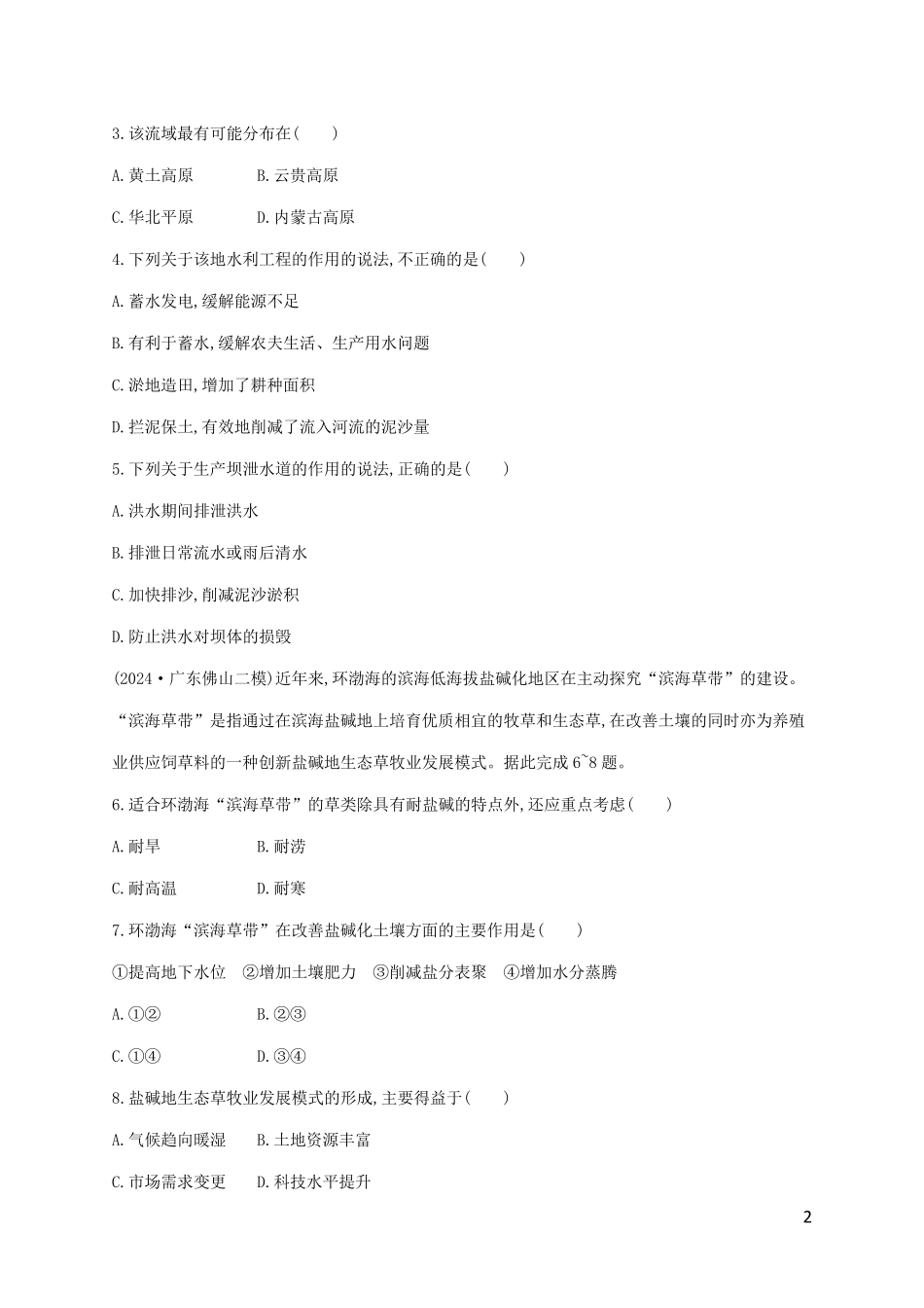 老高考旧教材适用2025版高考地理二轮复习专题突破练十资源开发与区域整治_第2页