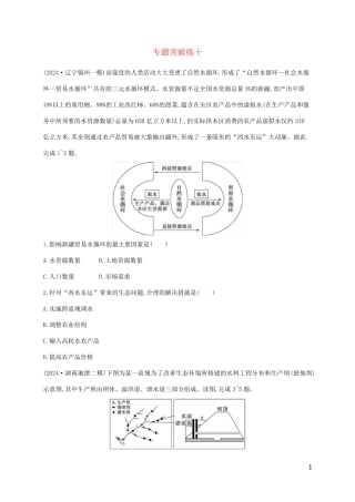 老高考旧教材适用2025版高考地理二轮复习专题突破练十资源开发与区域整治