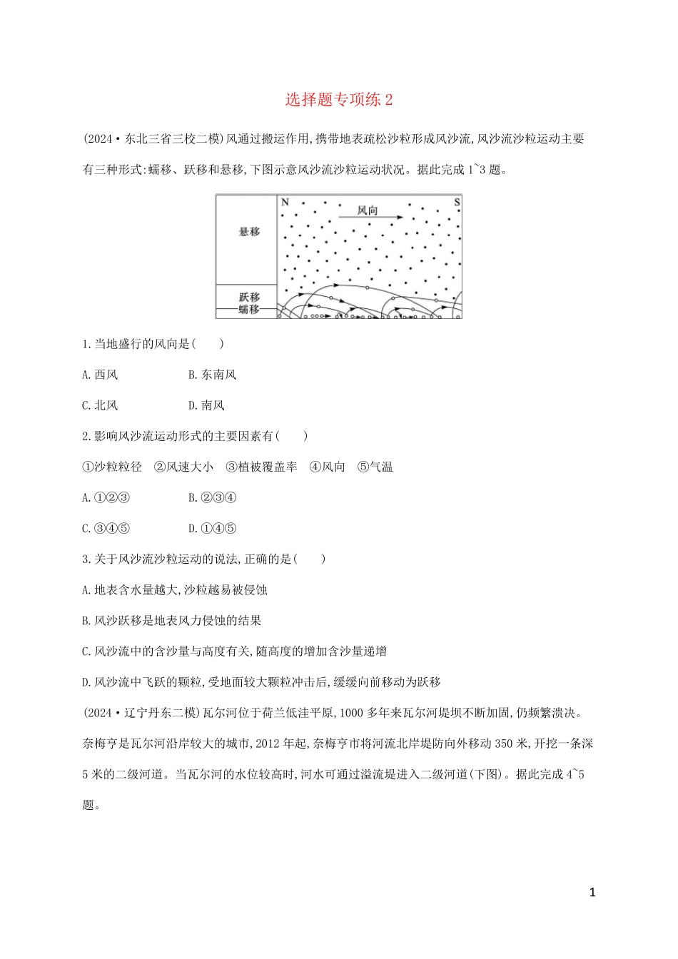 老高考旧教材适用2025版高考地理二轮复习题型专项练选择题专项练2_第1页
