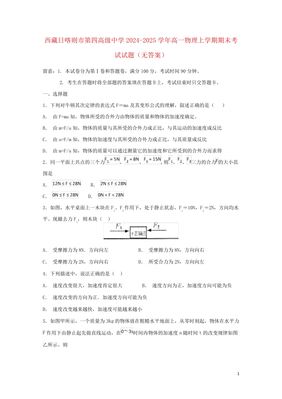 西藏日喀则市第四高级中学2024_2025学年高一物理上学期期末考试试题无答案_第1页