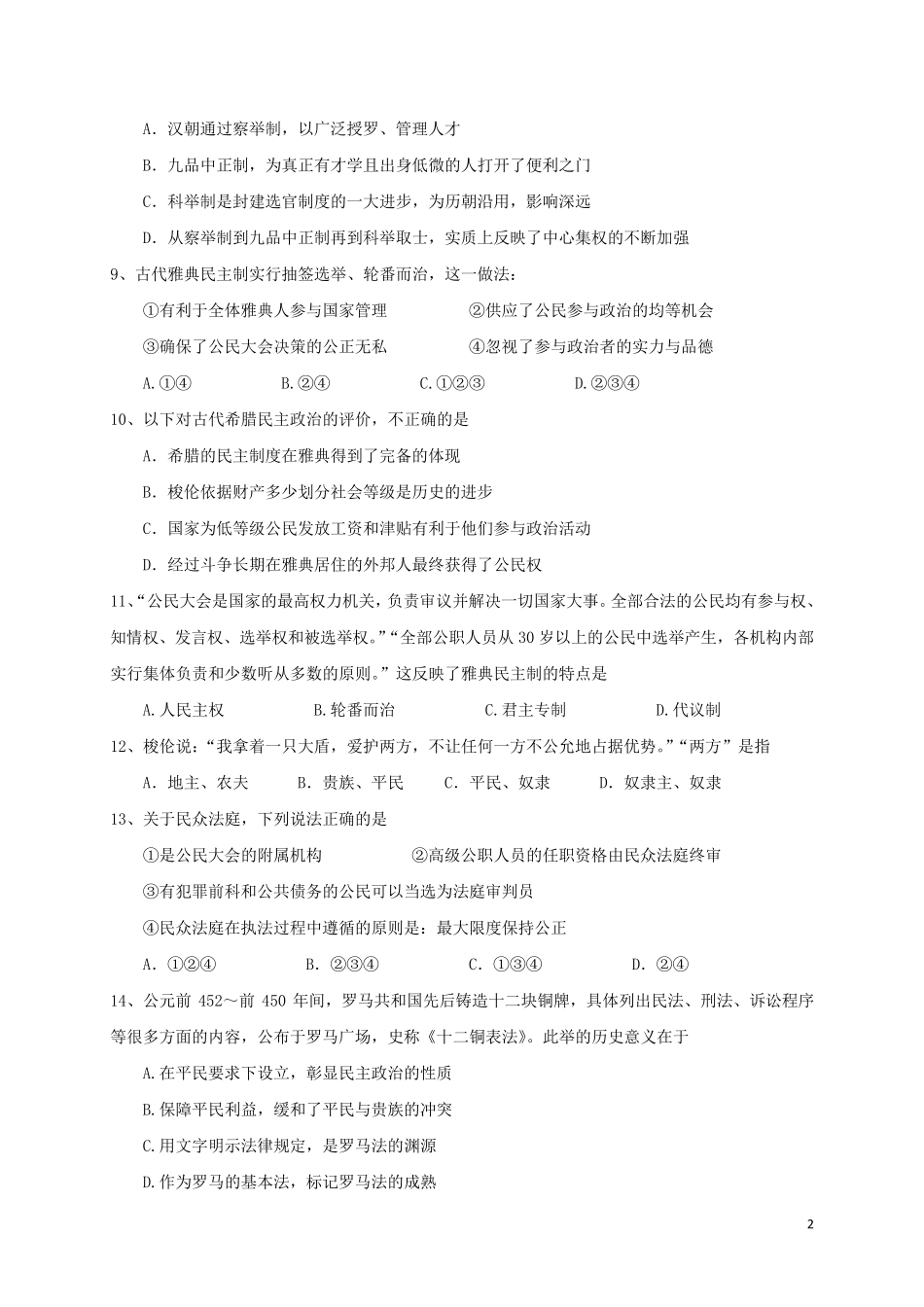 贵州省毕节市大方县第一中学2024_2025学年高一历史上学期第二次月考试题_第2页