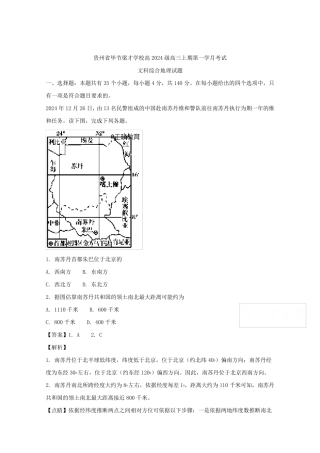 贵州省毕节梁才学校2024届高三上学期第一次月考文综地理试卷-含解析