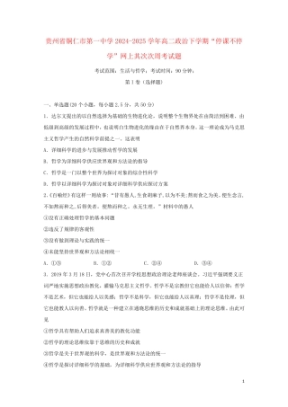 贵州省铜仁市第一中学2024_2025学年高二政治下学期“停课不停学”网上第二次周考试题