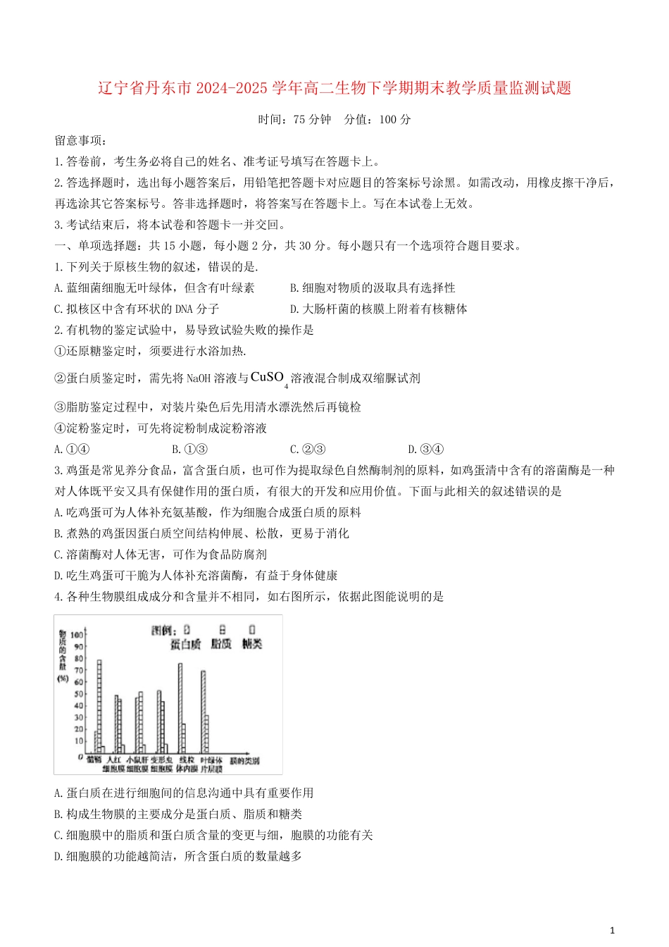 辽宁省丹东市2024_2025学年高二生物下学期期末教学质量监测试题_第1页