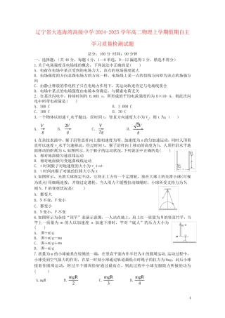 辽宁省大连海湾高级中学2024_2025学年高二物理上学期假期自主学习质量检测试题