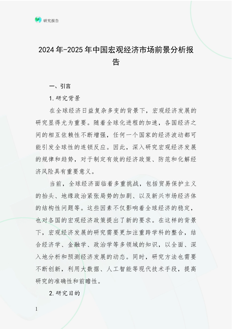 2024年-2025年中国宏观经济市场前景分析报告_第1页