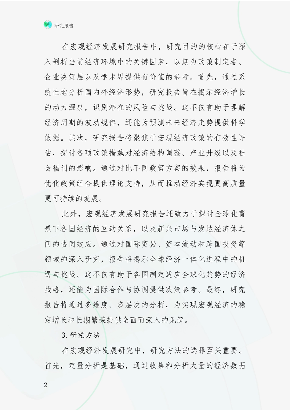 2024年-2025年中国宏观经济市场前景分析报告_第2页