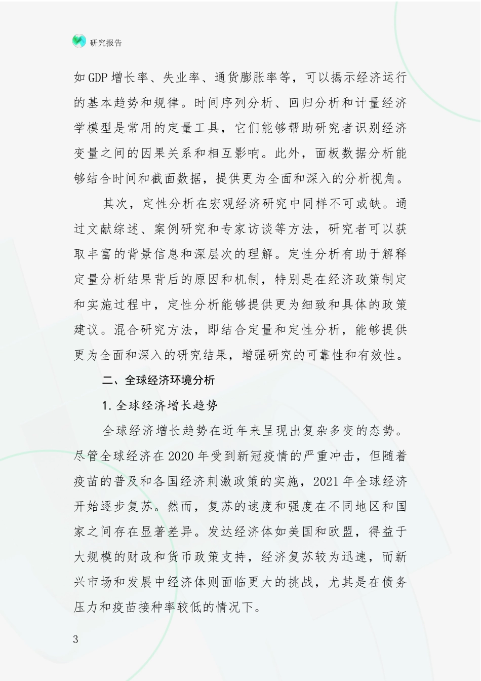 2024年-2025年中国宏观经济市场前景分析报告_第3页