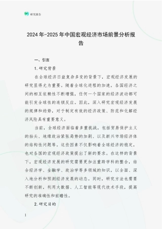 2024年-2025年中国宏观经济市场前景分析报告