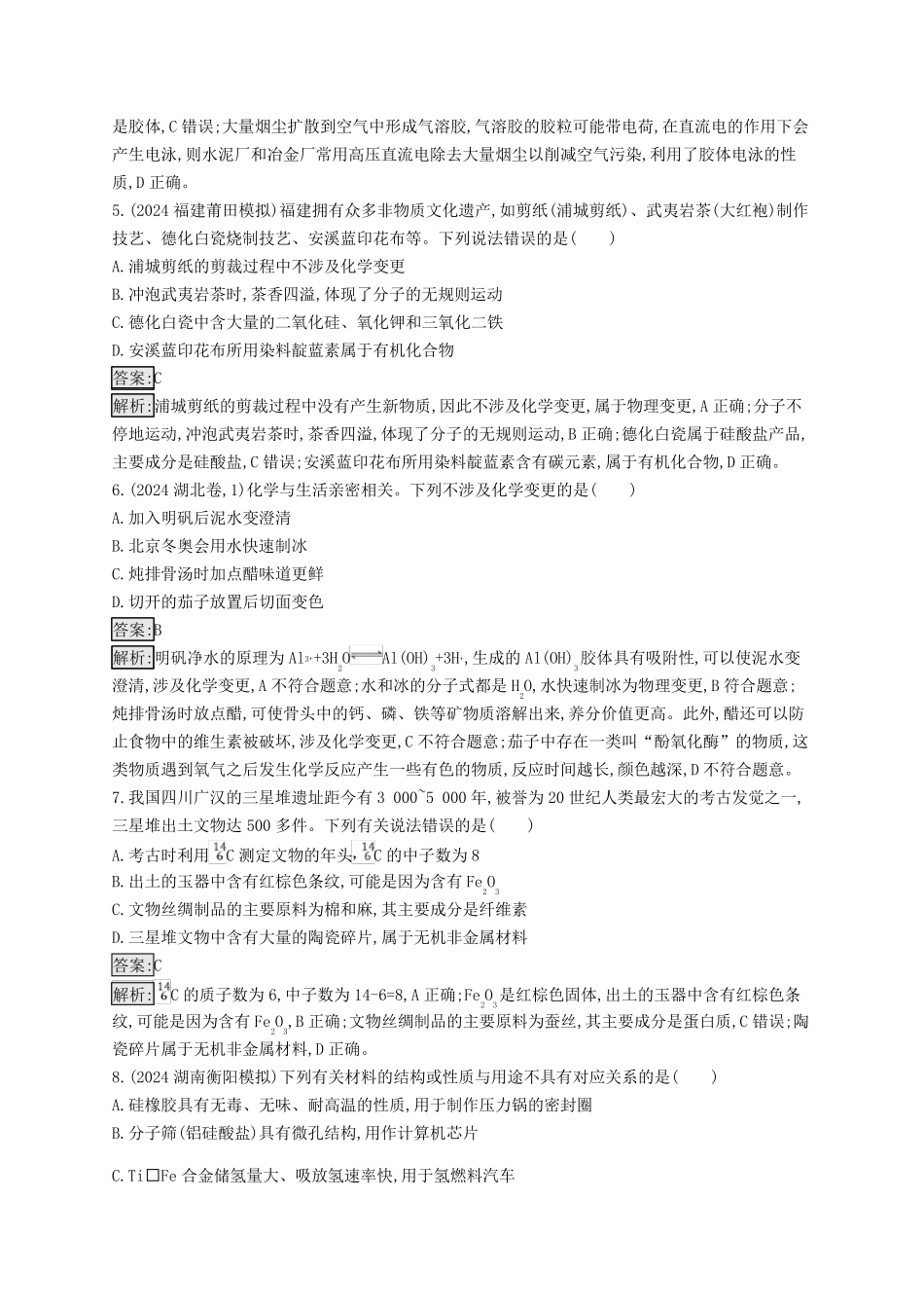 适用于新教材2025版高考化学一轮总复习第一章课时规范练1物质的组成分类及性质新人教版_第2页